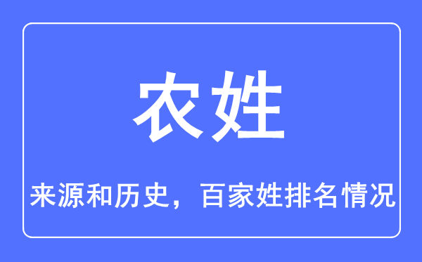 農姓的來源和歷史,農姓在百家姓排名第幾？