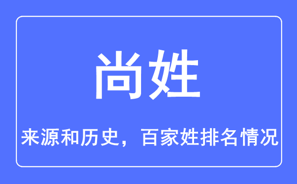 尚姓的來源和歷史,尚姓在百家姓排名第幾？