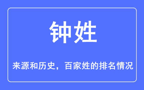 鐘姓的來源和歷史,鐘姓在百家姓排名第幾？