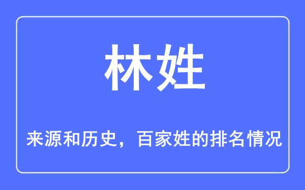 林姓的來源和歷史,林姓在百家姓排名第幾？