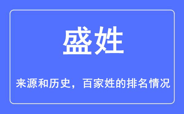 盛姓的來源和歷史,盛姓在百家姓排名第幾？