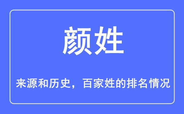 顏姓的來源和歷史,顏姓在百家姓排名第幾？