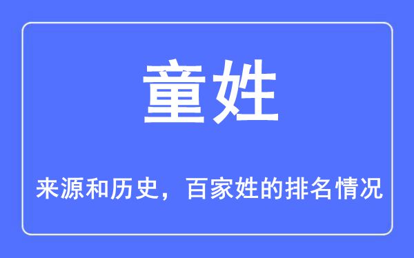 童姓的來源和歷史,童姓在百家姓排名第幾？