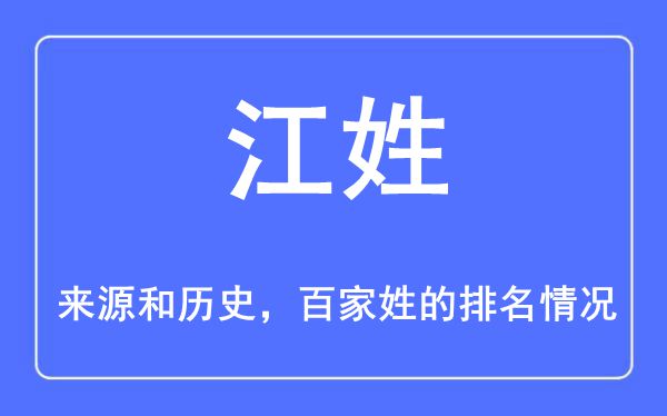 江姓的來源和歷史,江姓在百家姓排名第幾？