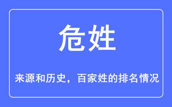 危姓的來源和歷史,危姓在百家姓排名第幾？