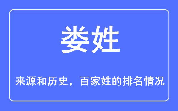 婁姓的來源和歷史,婁姓在百家姓排名第幾？