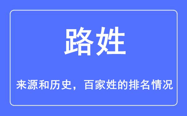 路姓的來(lái)源和歷史,路姓在百家姓排名第幾？