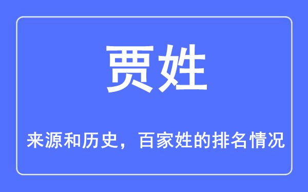 賈姓的來源和歷史,賈姓在百家姓排名第幾？