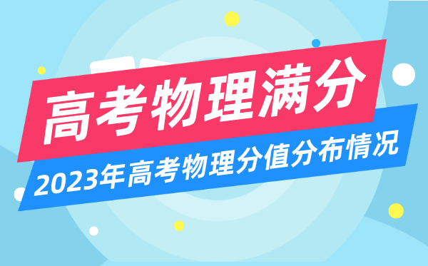 高考物理滿分多少分,2023年高考物理分值分布情況一覽表