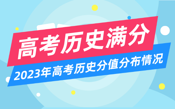 高考歷史滿分多少分,2023年高考歷史分值分布情況一覽表