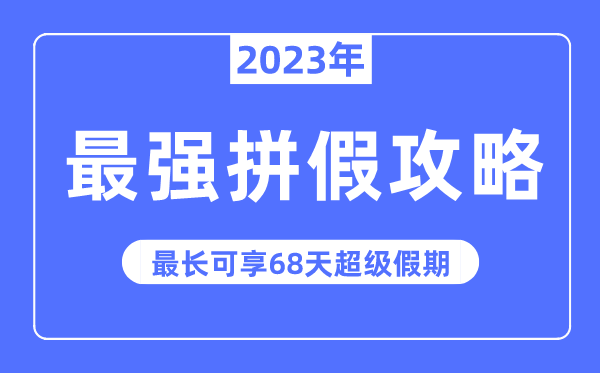 2023年最強拼假攻略來了,最長可拼68天超級假期