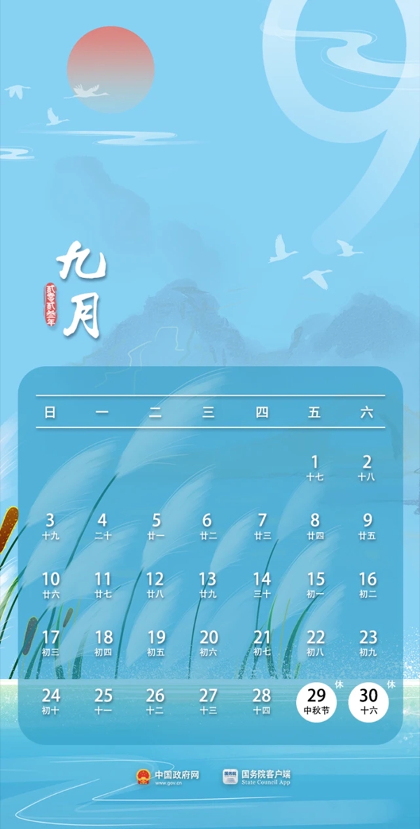 2023年中秋節放假安排