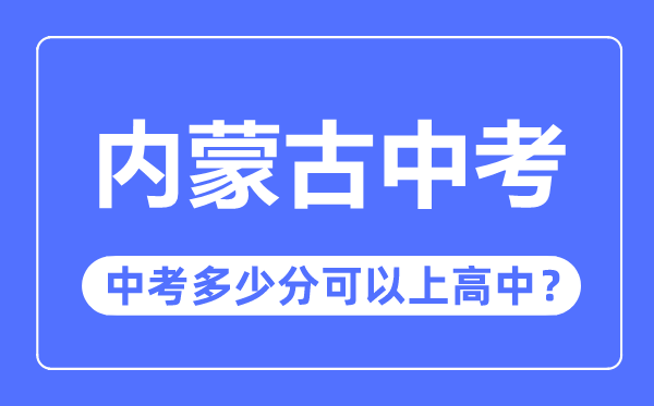 內蒙古中考難嗎,內蒙古中考多少分可以上高中