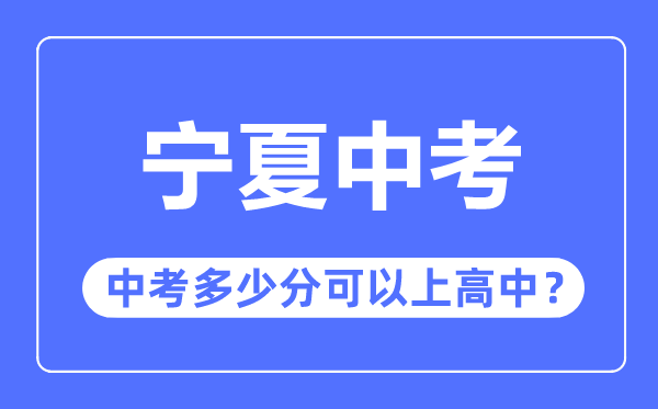 寧夏中考難嗎,寧夏中考多少分可以上高中