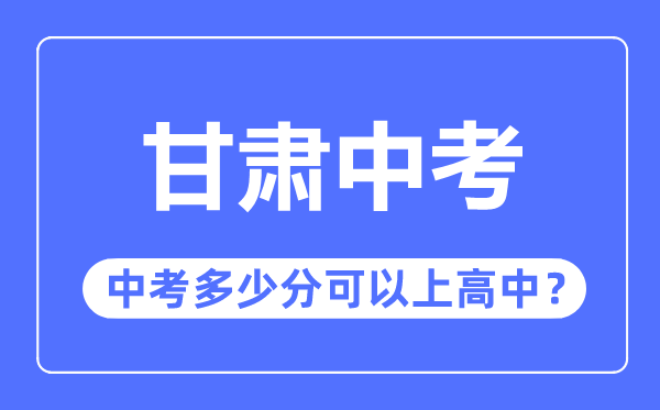 甘肅中考難嗎,甘肅中考多少分可以上高中