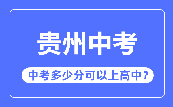 貴州中考難嗎,貴州中考多少分可以上高中