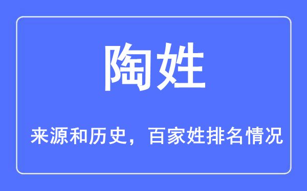 陶姓的來源黃歷史,陶姓在百家姓排名第幾？