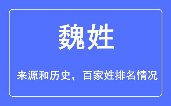 魏姓的來源黃歷史,魏姓在百家姓排名第幾？