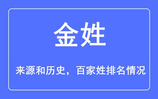 金姓的來源黃歷史,金姓在百家姓排名第幾？