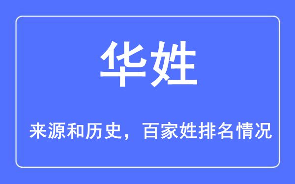 華姓的來源黃歷史,華姓在百家姓排名第幾？