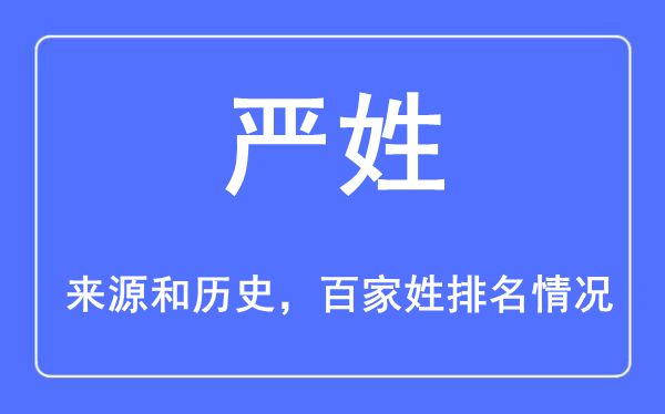 嚴姓的來源黃歷史,嚴姓在百家姓排名第幾？