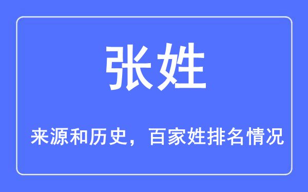 張姓的來源黃歷史,張姓在百家姓排名第幾？
