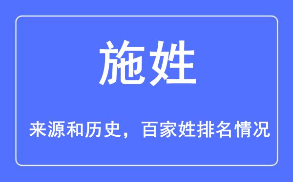 施姓的來源黃歷史,施姓在百家姓排名第幾？