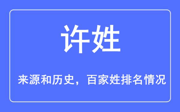 許姓的來(lái)源黃歷史,許姓在百家姓排名第幾？