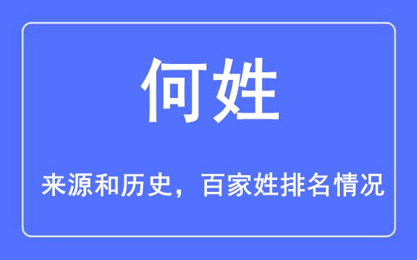 何姓的來源黃歷史,何姓在百家姓排名第幾？
