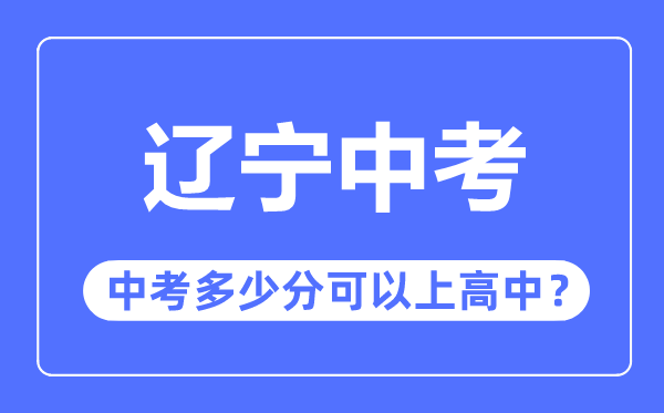 遼寧中考難嗎,遼寧中考多少分可以上高中