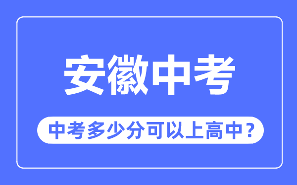 安徽中考難嗎,安徽中考多少分可以上高中