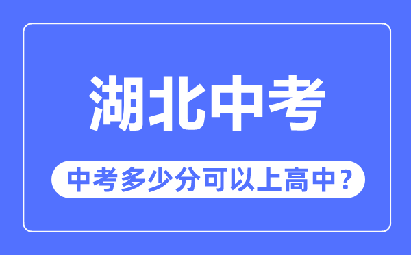 湖北中考難嗎,湖北中考多少分可以上高中