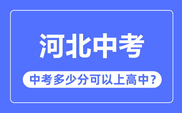 河北中考難嗎,河北中考多少分可以上高中