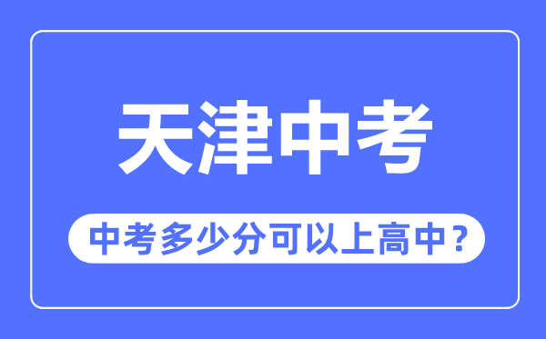 天津中考難嗎,天津中考多少分可以上高中