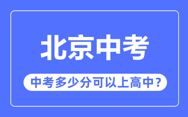 北京中考難嗎,北京中考多少分可以上高中