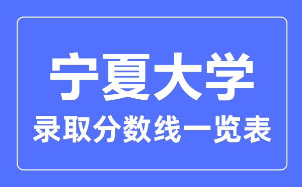 2023年高考多少分能上寧夏大學？附各省錄取分數線