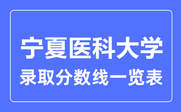 2023年高考多少分能上寧夏醫(yī)科大學？附各省錄取分數線