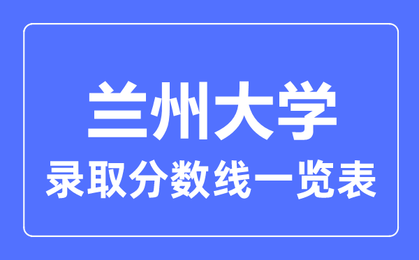 2023年高考多少分能上蘭州大學？附各省錄取分數線