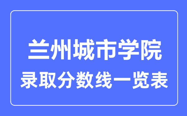 2023年高考多少分能上蘭州城市學院？附各省錄取分數線