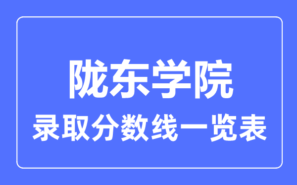 2023年高考多少分能上隴東學院？附各省錄取分數線
