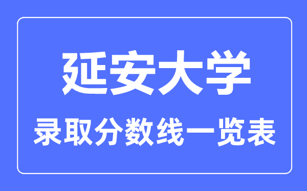 2023年高考多少分能上延安大學？附各省錄取分數線