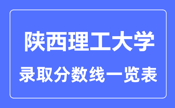2023年高考多少分能上陜西理工大學？附各省錄取分數線