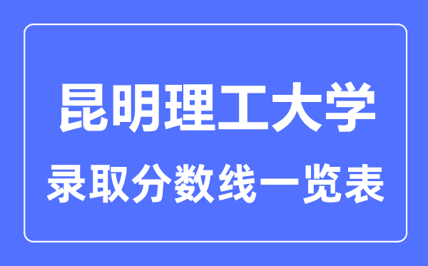 2023年高考多少分能上昆明理工大學？附各省錄取分數線