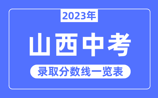 2023年山西中考錄取分?jǐn)?shù)線(xiàn),山西中考分?jǐn)?shù)線(xiàn)是多少