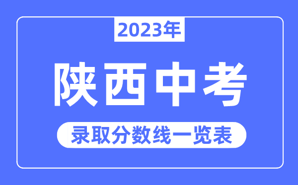 2023年陜西中考錄取分數線,陜西中考分數線是多少