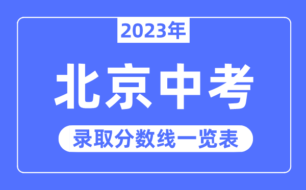 2023年北京中考錄取分數線,北京中考分數線是多少