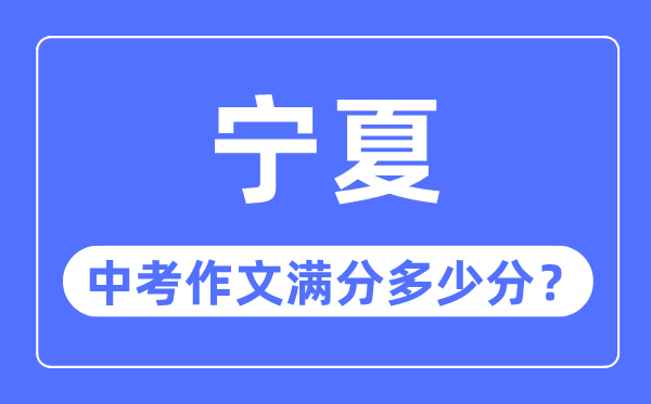 寧夏中考作文滿分多少分,寧夏中考作文評分標準細則