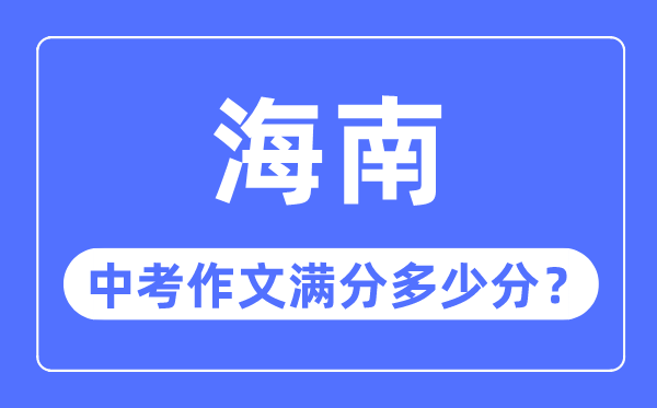 海南中考作文滿分多少分,海南中考作文評分標準細則