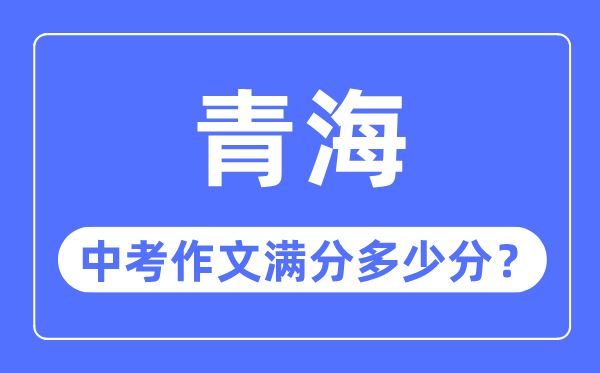 青海中考作文滿分多少分,青海中考作文評分標準細則