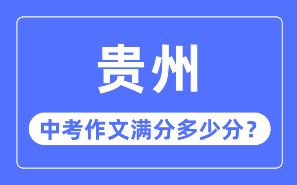 貴州中考作文滿分多少分,貴州中考作文評分標準細則